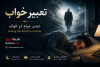 تعبیر خواب دیدن مرده